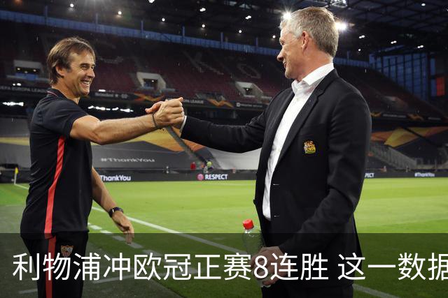 利物浦冲欧冠正赛8连胜 这一数据暗示国米难了?