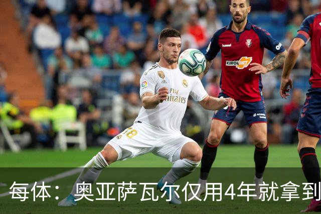 每体：奥亚萨瓦尔仅用4年就拿到工商管理学位，没有挂过任何一科
