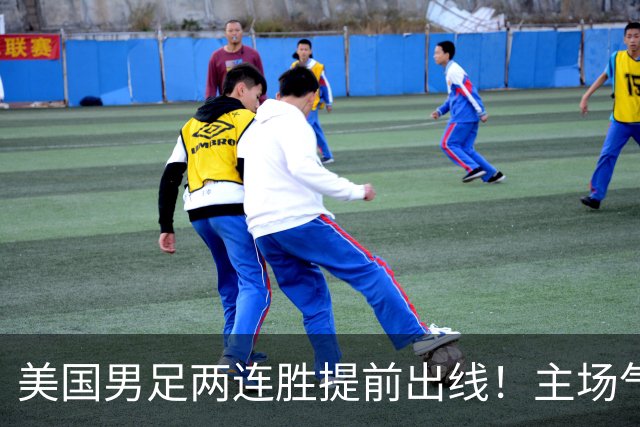 美国男足两连胜提前出线！主场气势正盛，却有两大明显短板