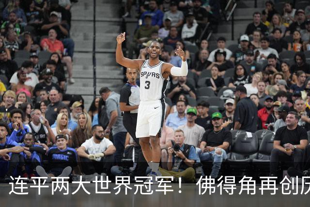 连平两大世界冠军！佛得角再创历史 黑马绝非只靠运气